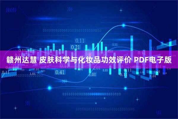 赣州达慧 皮肤科学与化妆品功效评价 PDF电子版